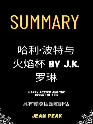 cover image of 摘要 哈利·波特与火焰杯 by J.K. 罗琳